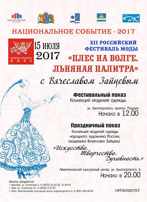 "Плес на Волге.Льняная палитра" с Вячеславом Зайцевым